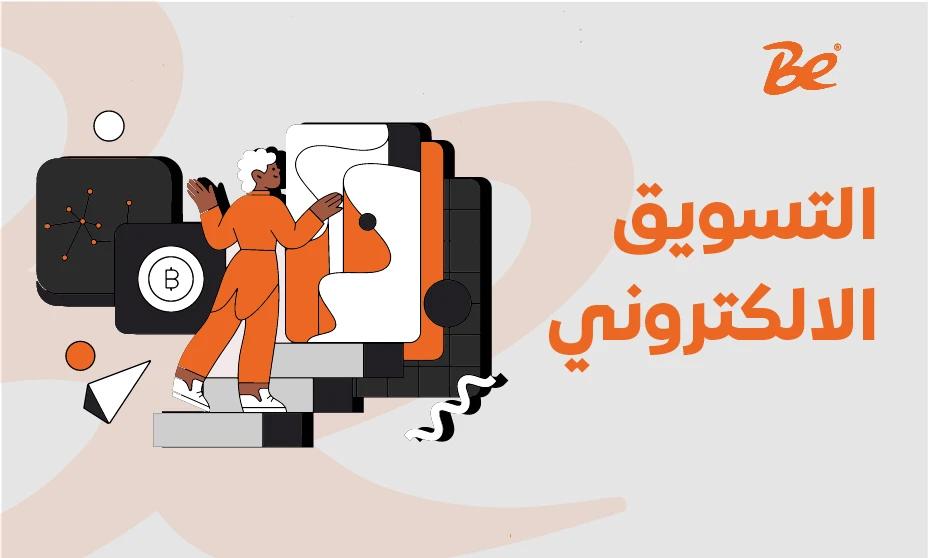 افضل شركة تسويق المتاجر الالكترونية: و7 طرق فعّالة للتميز والنجاح!